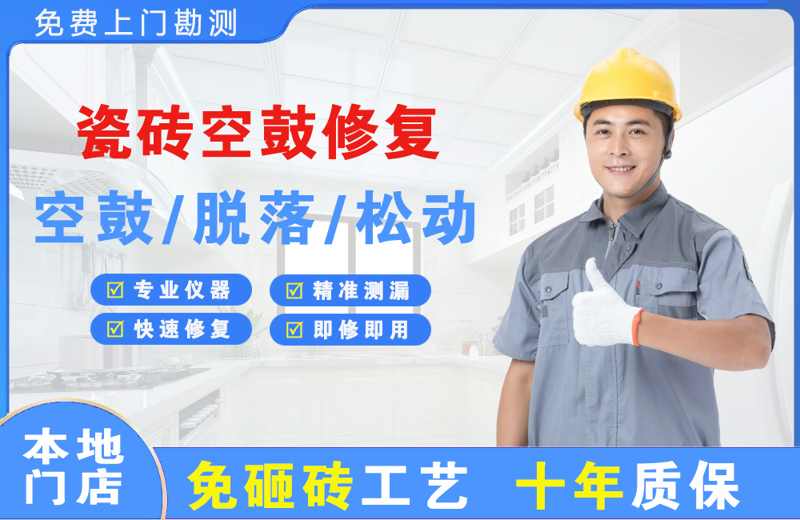 武夷山瓷砖空鼓修复