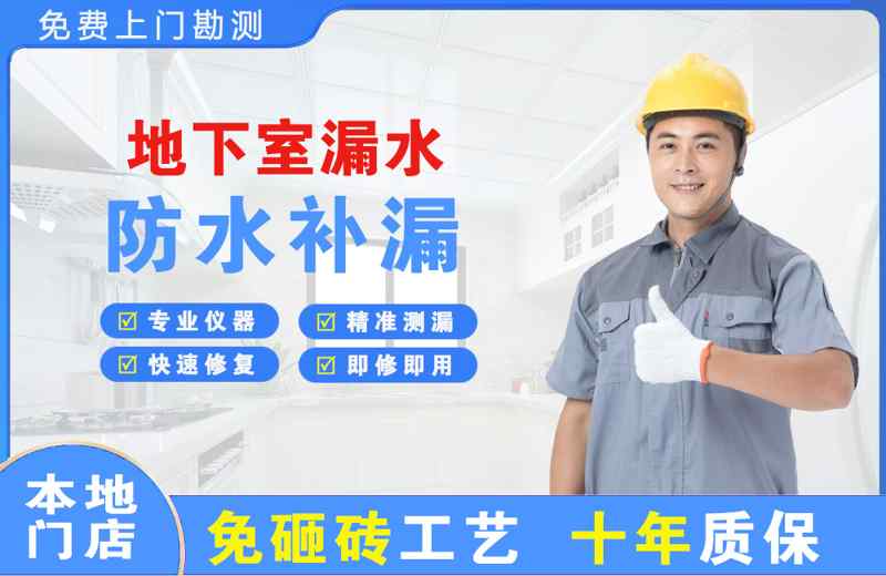 武夷山地下室漏水维修